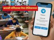 12th Paper Leaked: बारावीचा गणिताचा पेपर टेलिग्राम लिंकवर, 600 रुपये भरल्यानंतर पुढे काय झालं?; जाणून घ्या घटनाक्रम!