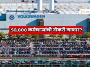 50,000 कर्मचाऱ्यांची नोकरी जाणार? जगातील सर्वात मोठ्या कार कंपनीने जाहीर केला मोठा निर्णय, Audi आणि  Porsche कारच्या कर्मचाऱ्यांचा समावेश