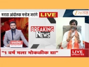 Exclusive: मनोज जरांगे पाटील यांना 1 वर्षाची सुट्टी का हवीय?, झी 24 तासच्या मुलाखतीत सांगितले कारण