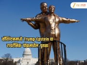 Trump-Epstein चा टायटॅनिक पोझमधील पुतळा, वॉशिंग्टन डीसीमधील अज्ञात समूहाने उभारली वादग्रस्त कलाकृती