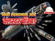 अमेरीका-UN लाही भरते धडकी; जगातील 120 देशांनी बंदी घातलेला क्लस्टर बॉम्ब किती घातक?