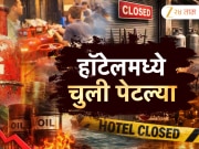 इस्रायल-इराणच्या युद्धाचा हॉटेल चालकांना फटका, गॅस टंचाईवर शोधला पारंपरिक पर्याय; चुलीवर शिजवले जेवण