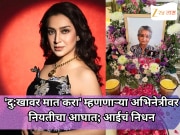 'दु:खावर मात करा' म्हणणाऱ्या अभिनेत्रीवर नियतीचा आघात; आईचं निधन