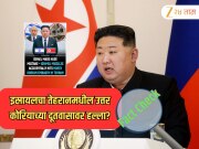 Fact Check: इस्रायलचा तेहरानमधील उत्तर कोरियाच्या दूतवासावर हल्ला? अफवा की सत्य? जाणून घ्या सविस्तर 