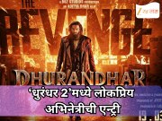 आता प्रेक्षकांसाठी मोठा ट्विस्ट! ‘धुरंधर 2’मध्ये लोकप्रिय अभिनेत्रीची एन्ट्री