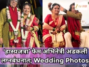 ‘हास्यजत्रा’ फेम अभिनेत्री अडकली लग्नबंधनात; इशा डे- अभिषेक खणकरचे Wedding Photo व्हायरल