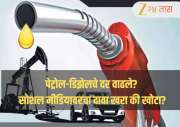 Petrol Diesel Prices Today: देशभरात LPG सिलिंडरच्या तुटवड्यादरम्यान, पेट्रोल आणि डिझेलच्या किमतीत बदल? जाणून घ्या आजचे दर 