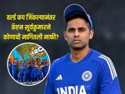 माझ्याकडून चूक झाली.... वर्ल्ड कप जिंकल्यानंतर कॅप्टन सूर्यकुमारने कोणाची मागितली माफी? प्लेइंग 11 मधून बाहेर केल्याने खेळाडू झाला होता नाराज 
