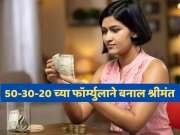 15 हजार पगारात कशी करायची बचत आणि गुंतवणूक; 50-30-20 चा फॉर्म्युला बनवेल तुम्हाला श्रीमंत!