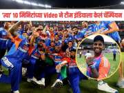 त्या 10 मिनिटांच्या Video ने टीम इंडियाला केलं चॅम्पियन, असं काय होतं त्यात? कॅप्टन सूर्यकुमार यादवने केला खुलासा 