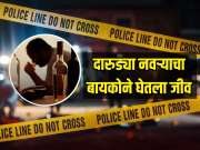 दारुड्या नवऱ्याचा बायकोने घेतला जीव, दारू पिऊन त्रास देणाऱ्या नवऱ्याला बायकोची मारहाण