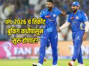 IPL 2026 चं तिकीट बुकिंग कधीपासून सुरु होणार? ऑनलाईन कुठे करायची बुकिंग? पाहा डिटेल्स 