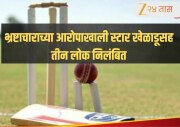 IPL 2026 च्या आधी ICC ची मोठी कारवाई, भ्रष्टाचाराच्या आरोपाखाली KKR च्या माजी स्टार खेळाडूसह तीन लोक निलंबित 