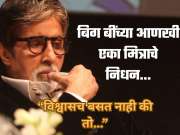 अमिताभ बच्चन यांनी जवळच्या मित्राला गमावलं, दु:ख व्यक्त करत लिहीली भावनिक पोस्ट