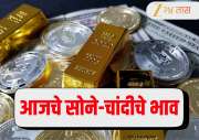 Gold Silver Price Today: आज सराफा बाजारात काय स्थिती? जाणून घ्या आजचे सोने-चांदीचे ताजे दर 
