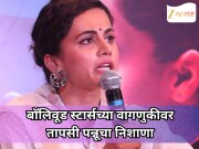 'माझ्याकडे दुर्लक्ष केलं आणि माझी...' बॉलिवूड स्टार्सच्या वागणुकीवर तापसी पन्नूचा निशाणा