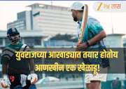 युवराज सिंगच्या आखाड्यात तयार होतोय आणखीन एक खेळाडू! IPL 2026 मध्ये धूम माजवण्यासाठी तयारी सुरु; Video 