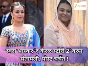 ‘मुस्लिम पुरुष राक्षस आणि हिंदू महिला निर्बुद्ध,’ स्वरा भास्कर 'द केरळ स्टोरी 2' वरुन संतापली, पोस्ट चर्चेत