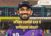अजिंक्य रहाणेने KKR चं कर्णधारपद सोडलं? IPL 2026 आधी सोशल मीडियावर पोस्ट व्हायरल 