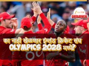 Explainer: सेमी फायनलच्या पराभवानंतर इंग्लंडला आणखी एक दणका! Olympics 2028 मधून बाहेर!