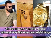 सोन्याचा iPhone 17, लाखोंचं  घड्याळ; पाकिस्तानी फॅनने दिले संजय दत्तला कोटींचे गिफ्ट्स