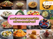 No Flame Food: LPG गॅस न वापरता बनवता येतील असे 100 शाकाहारी पदार्थ कोणते? 