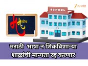  मराठी न शिकविणाऱ्या शाळांची तपासणी होणार, दोषी आढळल्यास मान्यता रद्द; राज्य सरकारचा निर्णय