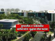 पुण्यातील जगप्रसिद्ध हिंजवडी IT पार्कमधील कर्मचाऱ्यांना युद्धाचा मोठा फटका;  'वर्क फ्रॉम होम'ची मागणी