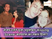 संजय दत्तने पूजा भट्टसोबत 'Kissing Scene' करण्यास का नकार दिला?