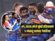 IPL 2026 मध्ये मुंबई इंडियन्सचे 5 खेळाडू ठरणार गेमचेंजर, एकाचं नाव ऐकून थरथर कापतात फलंदाज 
