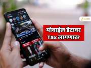 मोबाईल डेटावर नवीन कर लागणार? एका GB साठी किती टॅक्स भरावा लागणार?