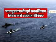 लष्कर, हवाई दलापेक्षा नौदलाची सेवा सर्वात डेंजर! सीलबंद पाणबुड्यांमध्ये सूर्य प्रकाशिवाय जिवंत कसे राहतात सैनिक? भयानक सत्य उलगडले 