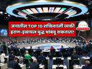 Explainer:  जगातील TOP 10 शक्तिशाली व्यक्ती ज्या इराण-इस्रायल युद्ध थांबवू शकतात? या यादीत भारतीय नेत्याचे नाव आहे का?