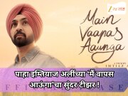 इतिहासाच्या वेदनांतून फुलणारी एक लव्हस्टोरी! पाहा इम्तियाज अलींच्या ‘मैं वापस आऊंगा’चा सुंदर टीझर