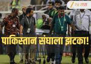 PAK vs BAN: पाकिस्तानला झटका! महत्त्वाच्या खेळाडूला स्ट्रेचरवरून मैदानाबाहेर घेऊन जावे लागले, तातडीने रुग्णालयात हलवले
