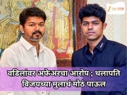 वडिलांवर अफेअरचा आरोप, आईने घेतला घटस्फोटाचा निर्णय; दरम्यान थलापति विजयच्या मुलाचं मोठं पाऊल