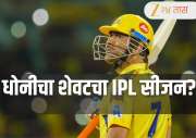 “धोनी कदाचित शेवटचा…” IPL 2026 पूर्वी दिग्गज क्रिकेटपटूचे मोठे वक्तव्य; CSK चाहत्यांना धक्का