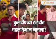 Kuldeep Yadav Wedding: कुलदीपच्या हळदीत चहल बेभान नाचला! नवीन जोडप्यासोबत मस्ती करतानाच Video Viral 