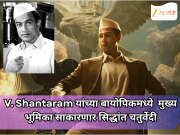 V. Shantaram यांच्या बायोपिकमध्ये  मुख्य भूमिका साकारणार सिद्धांत चतुर्वेदी; शांताराम यांच्या मुलीने दिली प्रतिक्रिया