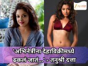 'अभिनेत्रींना देहाविक्रीमध्ये ढकलं जातं...', तनुश्री दत्ताचा फिल्म इंडस्ट्रीवर धक्कादायक आरोप