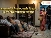 Crime News: सासरच्यांना दुधात दिले गुंगीचे औषध, सगळे बेशुद्ध झाल्यानंतर संपत्ती लुटून नवविवाहिता प्रियकरासोबत फरार 