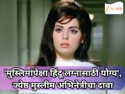 'मुस्लिमांपेक्षा हिंदू लग्नासाठी योग्य', ज्येष्ठ मुस्लीम अभिनेत्रीचा दावा; कारणही सांगितलं