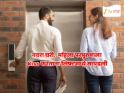 Mumbai News : विवाहितेचा परपुरुषाला लिफ्टमध्ये Kiss! चेअरमनच्या आंबटशौकीन मुलाच्या हाती लागला Video अन्...