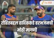 रोहित शर्मासंदर्भात हरभजनची मोठी मागणी! IPL 2026 मध्ये हार्दिक पंड्याचा निर्णय काय असणार? 