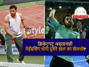 Explained: क्रिकेटपटू असतानाही मेहेंद्रसिंग धोनी बॅडमिंटन आणि पॅडलसारखे खेळ का खेळतो? 