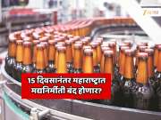 15 दिवसानंतर महाराष्ट्रात मद्यनिर्मिती बंद करावी लागणार? युद्ध आणि मद्यनिर्मीतीचे कनेक्शन काय? 
