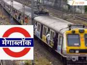 मुंबईकरांसाठी मोठी बातमी! दोन दिवस मेगाब्लॉक; 45 फेऱ्या रद्द, रेल्वे स्टेशनला जाण्यापूर्वी पाहा वेळापत्रक 