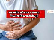 भारतातील कोणत्या 5 राज्यांमध्ये महिलांना मासिक पाळीची भरपगारी सुट्टी मिळते? महाराष्ट्रात अशी सुट्टी मिळते का? 