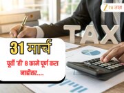 Income Tax News: 31 मार्चपूर्वी आयकर संबंधित महत्त्वाची 8 कामे पूर्ण करा, नाहीतर खिशाला बसले कात्री