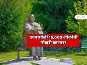 बाबा वेंगाची भविष्यवाणी खरी ठरली! एकाचवेळी 16,000 लोकांची नोकरी जाणार? जगातील सर्वात मोठ्या कंपनीने केली अनपेक्षित घोषणा